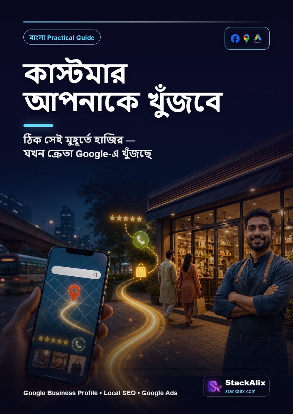 কাস্টমার আপনাকে খুঁজবে