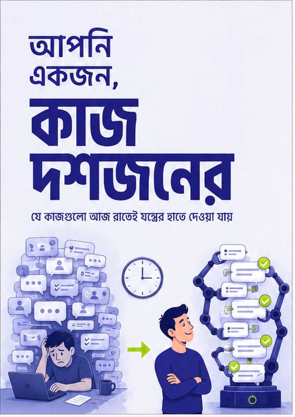 আপনি একজন, কাজ দশজনের