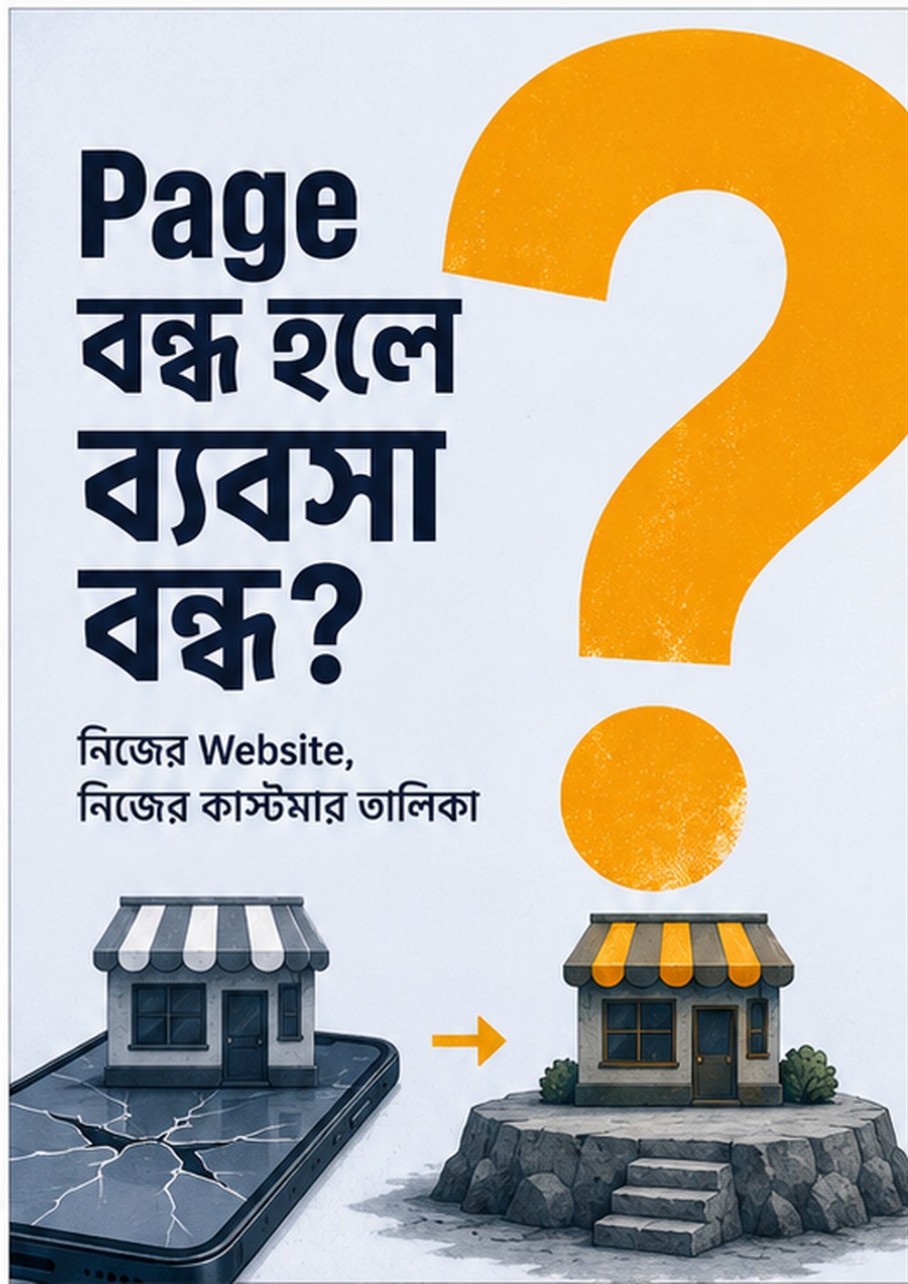 Page বন্ধ হলে ব্যবসা বন্ধ?