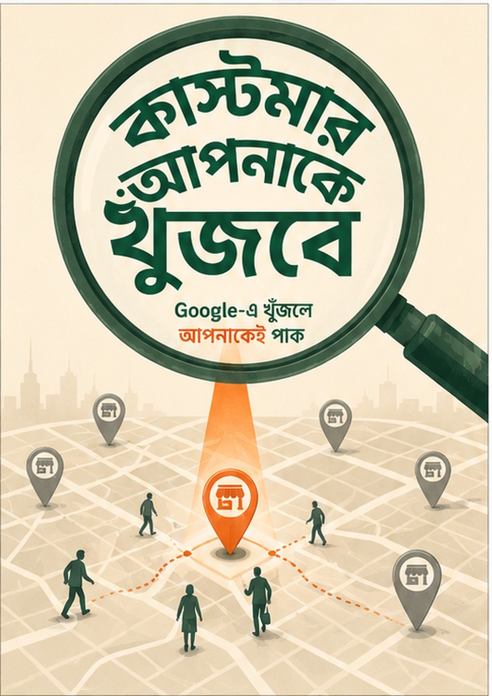 কাস্টমার আপনাকে খুঁজবে