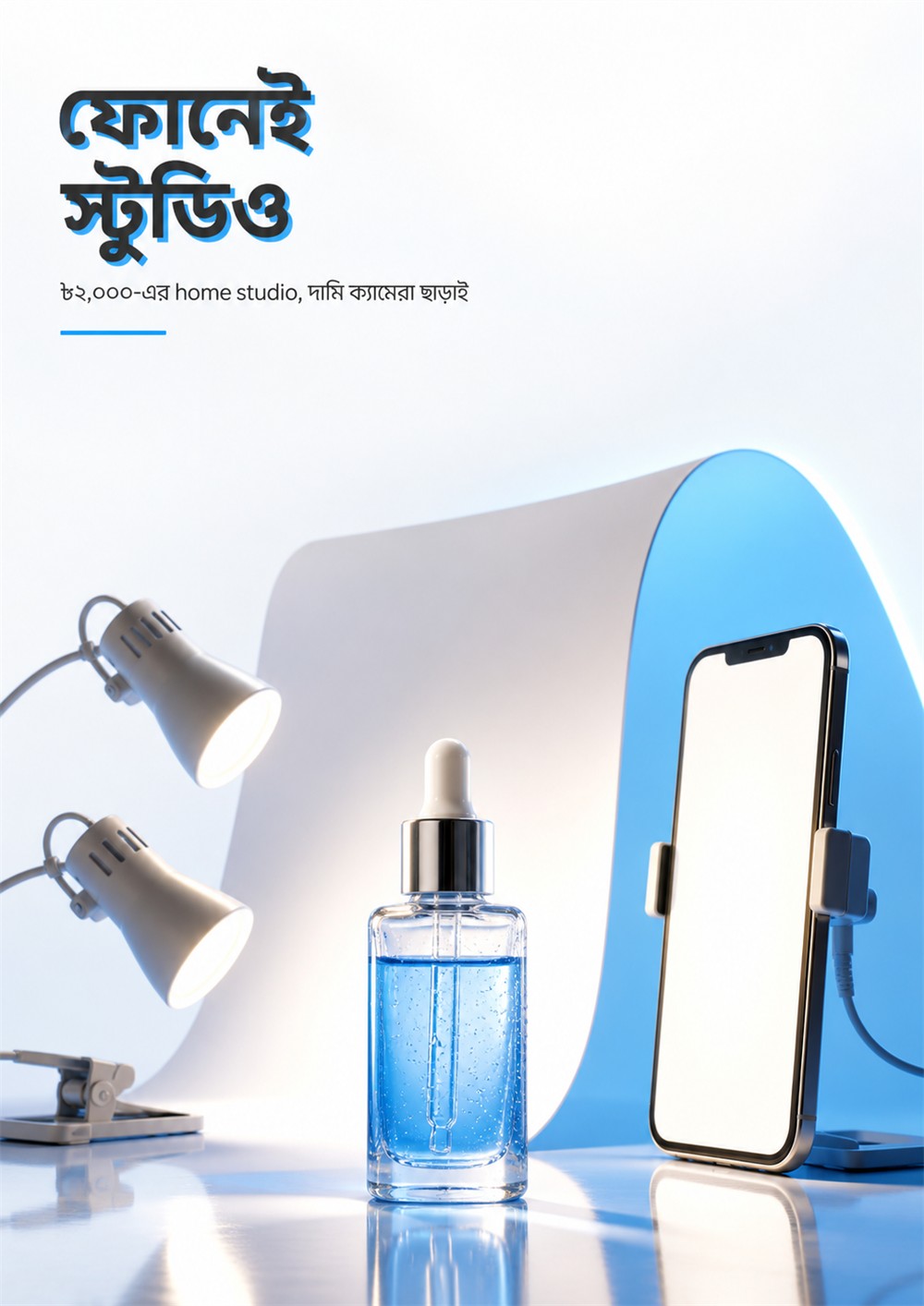 ফোনেই স্টুডিও